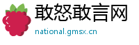 敢怒敢言网